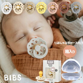 【送料無料】BIBS Boheme 天然ゴム おしゃぶり(1箱) おしゃぶりケース付き ボヘミ おしゃぶり 収納 BIBS 新生児 赤ちゃん ベビー 出産祝い お出かけ ビブス