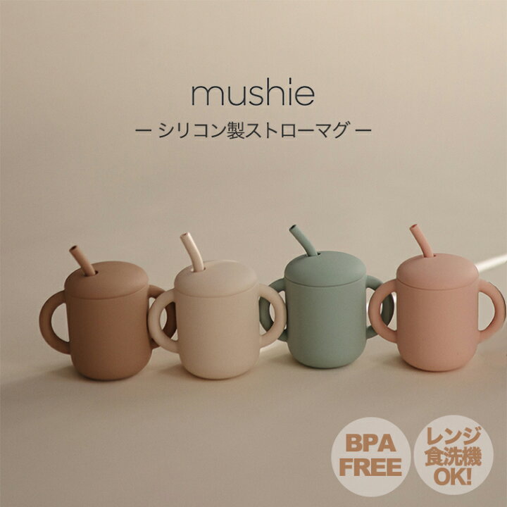楽天市場 送料無料 Mushie シリコン ストローマグ トレーニングマグ トレーニングカップ ストロー ハンドル付 Training Cup Straw 175ml 食洗機可 レンジ可 ベビーマグ ベビー カップ 赤ちゃん コップ お出かけ ベビー食器 ベビーギフト 出産祝い 離乳食 basics