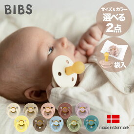 【送料無料】【正規販売店】選べる2色！BIBS おしゃぶり (袋入りパック x 2個) ビブス 2袋セット 新生児 赤ちゃん用 BPAフリー ベビー 北欧 デンマーク 天然ゴム 出産祝い ( 0ヶ月~6ヶ月 / 6ヶ月~18ヶ月) BIBSおしゃぶり BIBSベビーおしゃぶり 新生児用 おすすめ おしゃれ