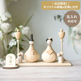 【残り5点！早期購入特典"木製レターバナー付き" 】【送料無料】【当店限定！木製花挿しセット&桐箱付】(名入れ可) 木製 雛人形 ひな人形 雛飾り コンパクト 卓上 モダン おしゃれ【Wooden Hina doll DX set 黒 】(名前札 追加) Lemi Toys bcbasics お雛様 インテリア Kaho