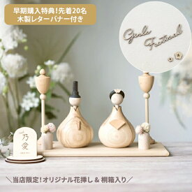 【残り8点！早期購入特典"木製レターバナー付き" 】【送料無料】【当店限定！木製花挿しセット&桐箱付】(名入れ可) 木製 雛人形 ひな人形 雛飾り コンパクト 卓上 モダン おしゃれ【Wooden Hina doll DX set 黒 】(名前札 追加) Lemi Toys bcbasics お雛様 インテリア Kaho