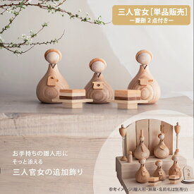 【即納】木製雛人形 三人官女 単品｜天然木 ナチュラル｜雛人形に合わせる豪華な追加飾り｜雛人形 追加飾り｜天然木｜菱餅2点付き｜ナチュラル 和風インテリア | コンパクト | 節句飾り | ひな人形｜Lemi toys, bcbasics, Kaho Decor | hina dolls