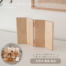 【期間限定ポイント10倍】【即納】【送料無料】木製 屏風 コンパクト五月人形 兜飾り 五月飾り 雛人形 ひな人形 節句飾り ミニ屏風 背景 単品 置物 干支 オブジェ 飾り モダン おしゃれ ナチュラル 天然木 インテリア bcbasics byobu_A hina kabuto
