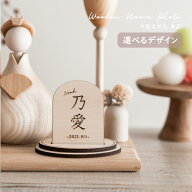 【送料無料】(当店限定モデル) 名入れオーダー 木製名前札 (単品) 選べる2種のフォント ｜ fete special …