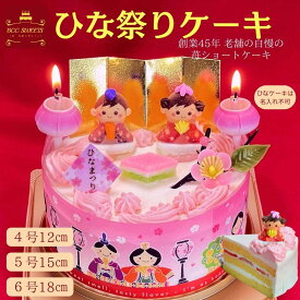 【即日発送】ひな祭りケーキ4号 5号 6号 生クリーム / ひなケーキ ひなまつりケーキ 送料無料 ひなまつり お菓子 ホール ケーキ スイーツ ギフト 雛祭り お祝い 初節句 プレセント 雛祭りケーキ フルーツケーキ 送料込み 2025