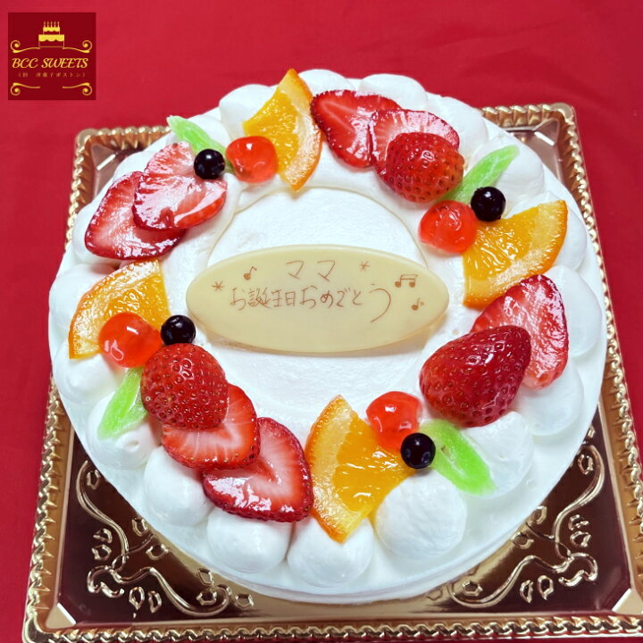 楽天市場 バースデーケーキ 誕生日ケーキ 6号 リース P付 生クリーム 送料無料 18cm 送料無料 あす楽 誕生日 フルーツケーキ あす楽 バースデー 結婚記念日 ケーキ プレゼント スイーツ ギフト お菓子 子供 即日発送 送料込 送料込み ホール 名入れ 名入 還暦祝い 1歳 楽天市場 バースデーケーキ 誕生日ケーキ 6号 リース P付 生クリーム 送料無料 18cm 送料無料 あす楽 誕生日 フルーツケーキ あす楽 バースデー 結婚記念日 ケーキ プレゼント スイーツ ギフト お菓子 子供 即日発送 送料込 送料込み ホール 名入れ 名入 還暦祝い 1歳