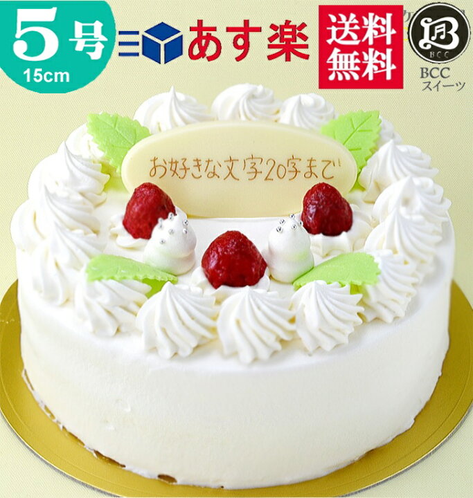 楽天市場 バースデーケーキ 誕生日ケーキ 5号 プレート付 木苺 生クリーム 15cm 送料無料 あす楽 誕生日 フルーツケーキ 送料無料 あす楽 バースデー 結婚記念日 ケーキ プレゼント スイーツ ギフト お菓子 子供 即日発送 送料込 送料込み ホール 名入れ 名入 還暦祝い