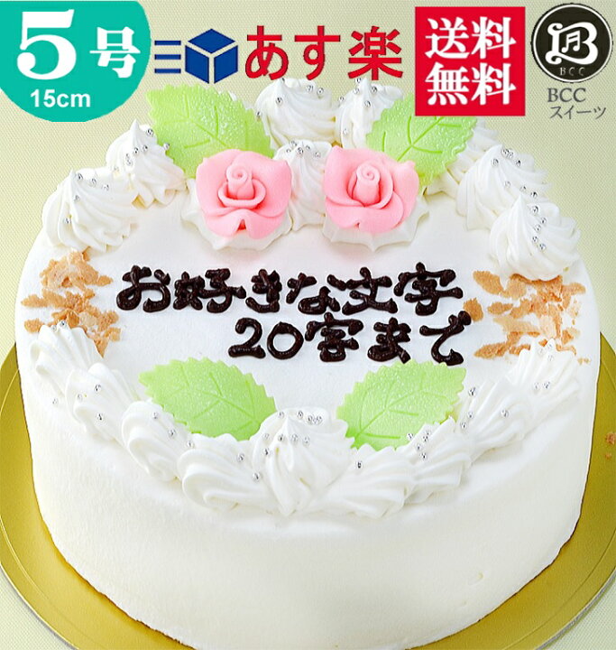 楽天市場 バースデーケーキ 誕生日ケーキ 5号 名入れ 花2個デコ 生クリーム 15cm 送料無料 あす楽 誕生日 フルーツケーキ 送料無料 あす楽 バースデー 結婚記念日 ケーキ プレゼント スイーツ ギフト お菓子 子供 即日発送 送料込 送料込み ホール 名入れ 名入 還暦