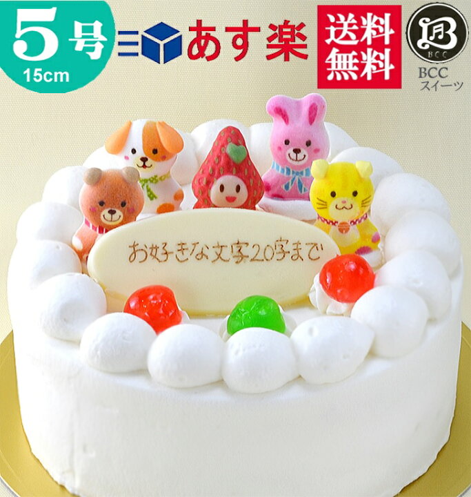 楽天市場 バースデーケーキ 誕生日ケーキ 5号 苺姫 動物4匹 生クリーム ケーキ 15cm 送料無料 あす楽 誕生日 フルーツケーキ 送料無料 あす楽 バースデー 結婚記念日 ケーキ プレゼント スイーツ ギフト お菓子 子供 即日発送 送料込 送料込み ホール 名入れ 名入 還暦