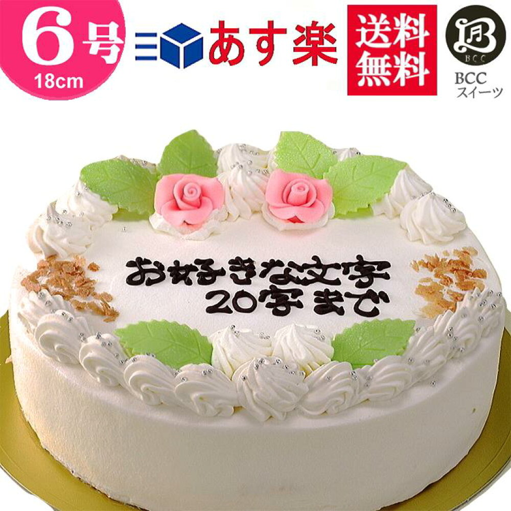 楽天市場 バースデーケーキ 誕生日ケーキ 6号 名入れ 花2個デコ 生クリーム 18cm 送料無料 あす楽 誕生日 フルーツケーキ 送料無料 あす楽 バースデー 結婚記念日 ケーキ プレゼント スイーツ ギフト お菓子 子供 即日発送 送料込 送料込み ホール 名入れ 名入 還暦 1