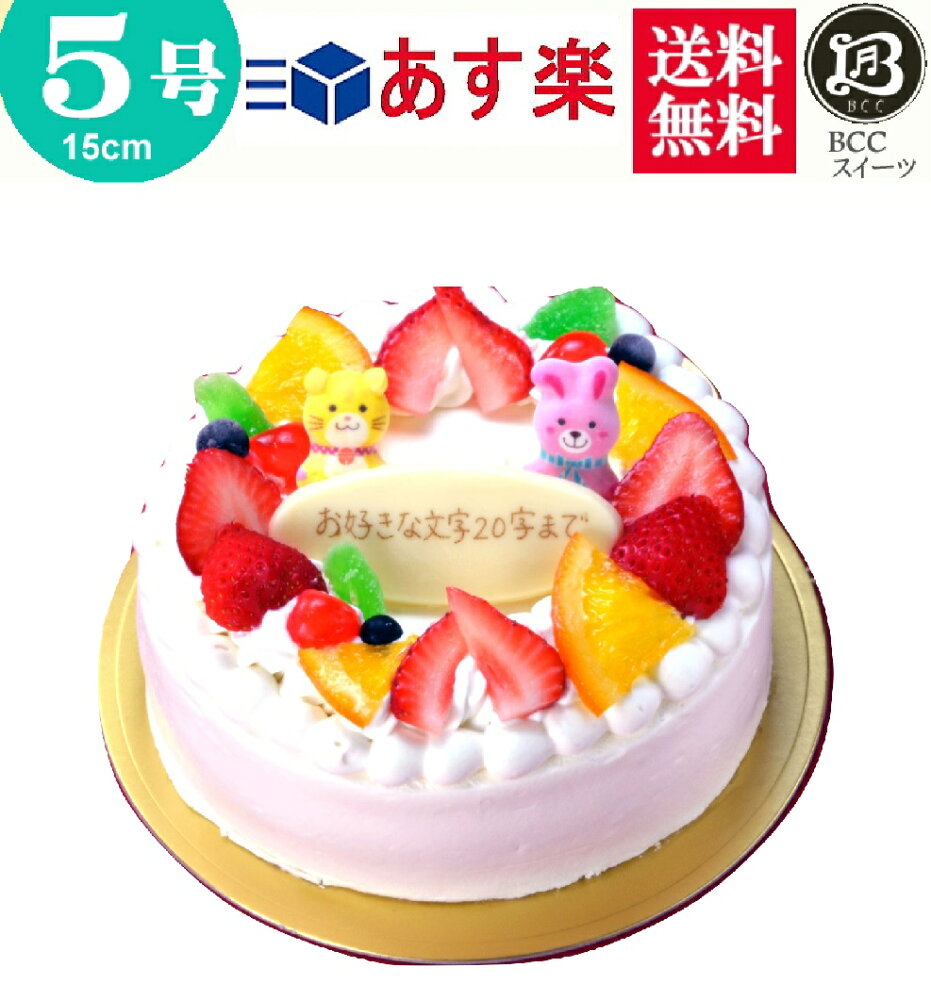 楽天市場 バースデーケーキ 誕生日ケーキ 5号 リース Pと動物付 生クリーム 15cm 送料無料 あす楽 誕生日 フルーツケーキ 送料無料 あす楽 バースデー 結婚記念日 ケーキ プレゼント スイーツ ギフト お菓子 子供 即日発送 送料込 送料込み ホール 名入れ 名入 還暦