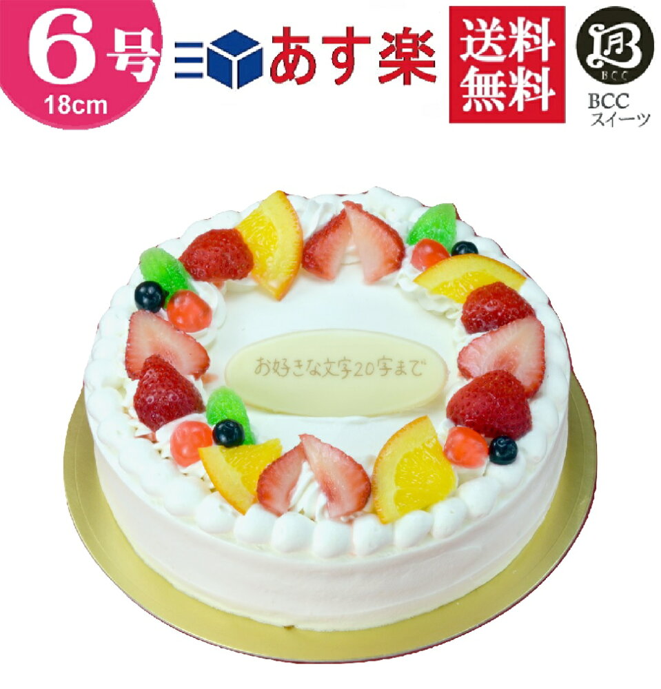 楽天市場 バースデーケーキ 誕生日ケーキ 6号 リース P付 生クリーム 父の日 18cm 送料無料 あす楽 誕生日 フルーツケーキ 送料無料 あす楽 バースデー 結婚記念日 ケーキ プレゼント スイーツ ギフト お菓子 子供 即日発送 送料込 送料込み ホール 名入れ 名入 還暦