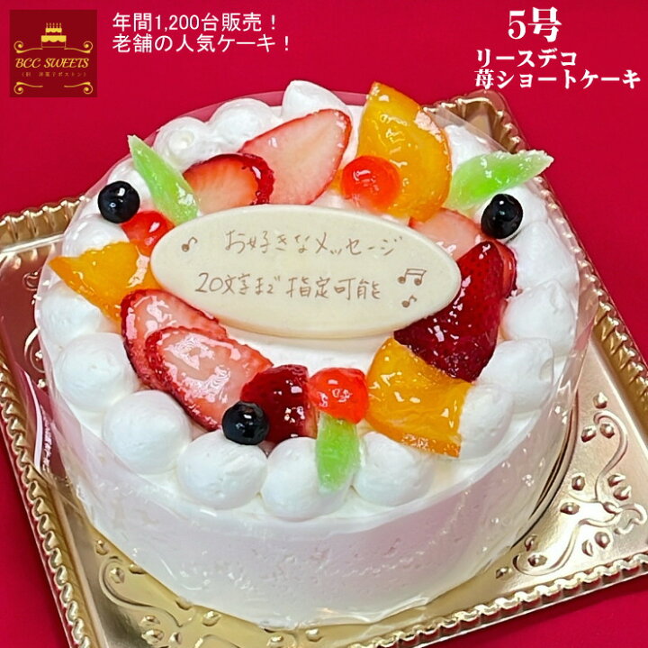 楽天市場 バースデーケーキ 誕生日ケーキ 5号 リースデコ 生クリーム ケーキ 送料無料 15cm あす楽フルーツケーキ あす楽 結婚記念日 ケーキ プレゼント スイーツ ギフト お菓子 子供 即日発送 送料込 送料込み ホール 名入れ 名入 還暦祝い 1歳 1才 誕生日ケーキ創業