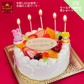 バースデーケーキ 誕生日ケーキ 5号 リース Pと動物付 生クリーム / 送料無料 15cm あす楽 誕生日 フルーツケーキ あす楽 バースデー 結婚記念日 ケーキ プレゼント スイーツ ギフト お菓子 子供 即日発送 送料込 送料込み ホール 名入れ 名入 還暦祝い 1歳 1才