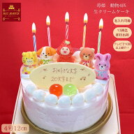 バースデーケーキ 誕生日ケーキ 4号 5号 6号 苺姫 動物4匹 生クリーム ケーキ/ 15cm 敬老の日 あす楽 誕…