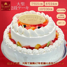 大きい 2段ケーキ 7号 16人分 、8号20人分、10号 28人分 No,2651 生クリーム ウエディングケーキ 二次会 ウェデイングケーキ 大きいケーキ パーティーケーキ 送料無料 誕生日ケーキ バースデーケーキ 結婚記念日 還暦祝い フルーツケーキ 2段ケーキ 合格祝い 創立記念