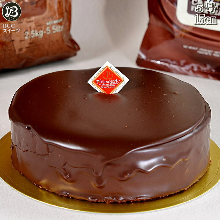 楽天市場 ザッハトルテ 5号 ノーマル 生チョコ ケーキ 15cm チョコレートケーキ チョコケーキ このケーキは名入れできません名入れ希望は他の ケーキをお選び下さい あす楽 ケーキ プレゼント スイーツ 送料無料 ギフト お菓子 チョコ ケーキ 誕生日ケーキ創業41年
