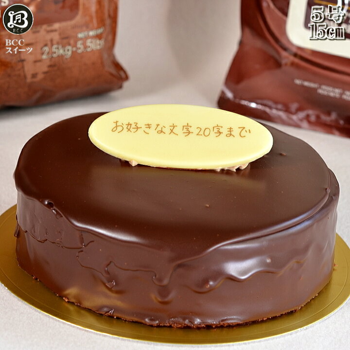 楽天市場 お中元 バースデーケーキ 5号 プレート 生チョコ ザッハトルテ 誕生日ケーキ 15cm チョコケーキ 送料無料 あす楽 誕生日 バースデー 結婚記念日 ケーキ プレゼント スイーツ ギフト お菓子 子供 即日発送 送料込 送料込み ホール 名入れ 名入 創業41年老舗