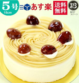 バースデーケーキ 5号 ノーマル モンブラン / 父の日 15cm 【このケーキは名入れできません名入れ希望は他のケーキをお選び下さい】送料無料 あす楽 ケーキ プレゼント スイーツ 即日発送 送料込 送料込み ホール 父の日ギフト 父の日プレゼント