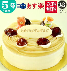 バースデーケーキ 誕生日ケーキ 5号 プレート付 動物　菓子付 モンブラン / 15cm 送料無料 あす楽 誕生日 バースデー 結婚記念日 ケーキ プレゼント スイーツ ギフト お菓子 子供 即日発送 送料込 送料込み ホール 名入れ 名入 還暦祝い 1歳 1才