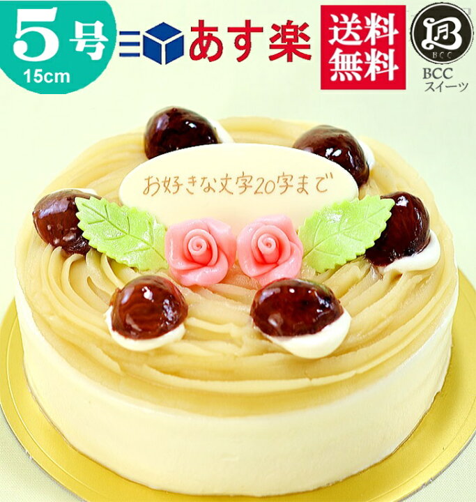 楽天市場 バースデーケーキ 誕生日ケーキ 5号 プレート付 花2個デコ モンブラン 15cm 送料無料 あす楽 誕生日 バースデー 結婚記念日 ケーキ プレゼント スイーツ ギフト お菓子 子供 即日発送 送料込 送料込み ホール 名入れ 名入 還暦祝い 1歳 1才 創業41年老舗 楽天市場 バースデーケーキ 誕生日ケーキ 5号 プレート付 花2個デコ モンブラン 15cm 送料無料 あす楽 誕生日 バースデー 結婚記念日 ケーキ プレゼント スイーツ ギフト お菓子 子供 即日発送 送料込 送料込み ホール 名入れ 名入 還暦祝い 1歳 1才 創業41年老舗