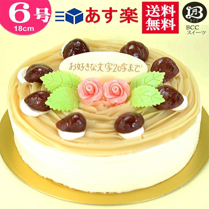 楽天市場 バースデーケーキ 誕生日ケーキ 6号 プレート付 花2個デコ モンブラン 18cm 送料無料 あす楽 誕生日 バースデー 結婚記念日 ケーキ プレゼント スイーツ ギフト お菓子 子供 即日発送 送料込 送料込み ホール 名入れ 名入 還暦祝い 1歳 1才 誕生日ケーキ