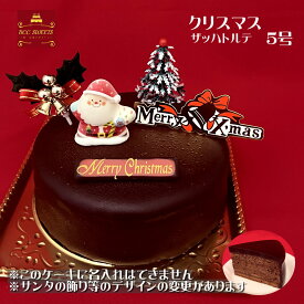 クリスマスケーキ 5号 チョコレートケーキ / 15cm 生チョコ ザッハトルテ チョコレート 2023年 予約 クリスマス ケーキ お取り寄せ 子供 人気 サンタ 飾り 冷凍 ギフト サイズ プレゼント スイーツ お菓子 チョコ チョコレート