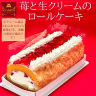 苺と生クリームのロールケーキ ノーマル/ 【このケーキは名入れできません名入れ希望は他のケーキをお選…