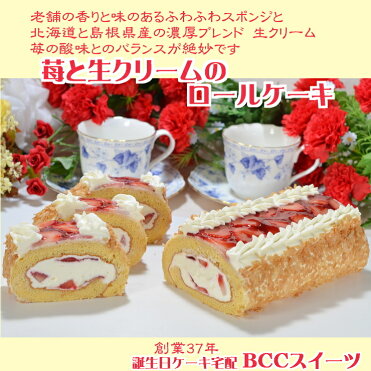 バースデーケーキ 誕生日ケーキ ロールケーキ プレート付 苺 と生クリーム 人気ロールケーキ 約16 5cm 送料無料 あす楽 誕生日 バースデー 結婚記念日 ケーキ プレゼント スイーツ ギフト お菓子 子供 即日発送 送料込 送料込み Room 欲しい に出会える