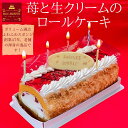 バースデーケーキ 誕生日ケーキ P付 苺と生クリームのロールケーキ/ 敬老の日 人気ロールケーキ 約16.5cm あす楽 誕生日 バースデー ケーキ プレゼント スイーツ ギフト お菓子 子供 即日発送 送料込 送料込み お中元 夏ギフト サマーギフト