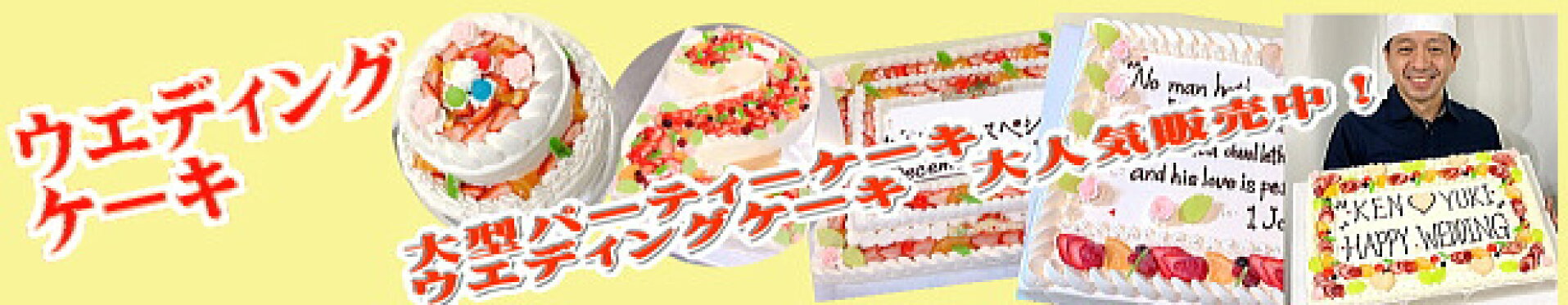 ウエディングケーキ パーティーケーキ 一覧