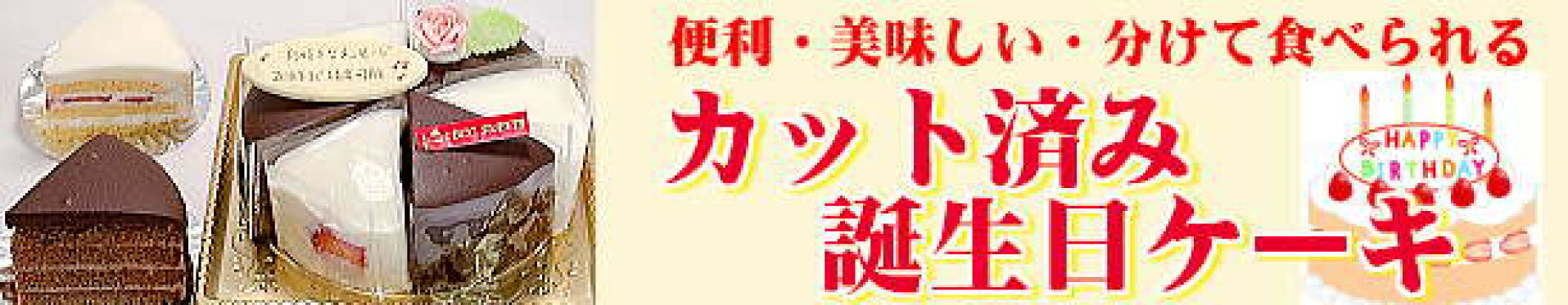 カット済みバースデーケーキ