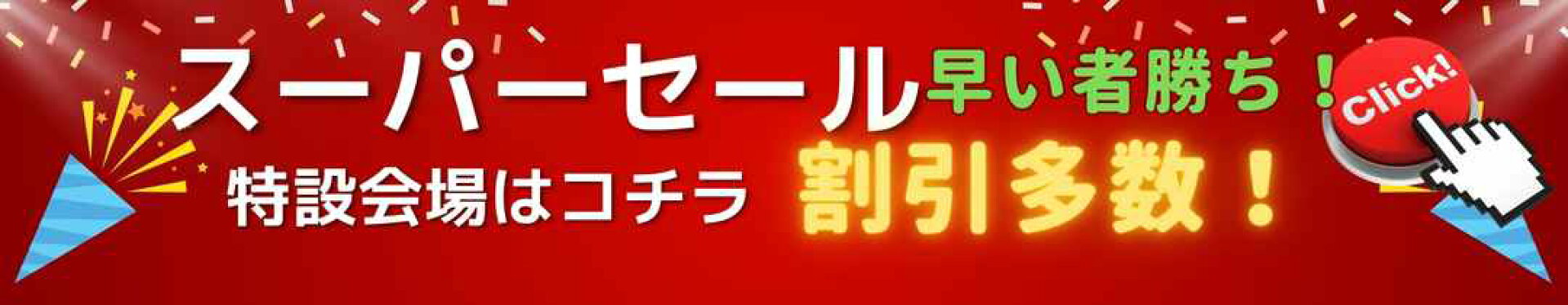スーパーセール特設会場