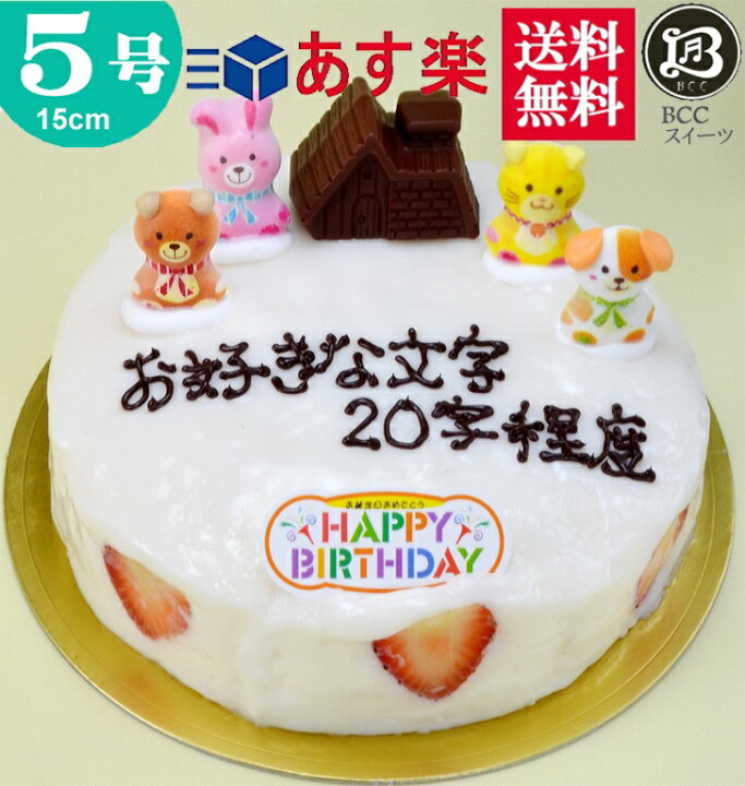 楽天市場 バースデーケーキ 誕生日ケーキ 5号 ハウス飾り 大阪 ヨーグルトケーキ 15cm フルーツケーキ 大阪 名物 送料無料 あす楽 誕生日 バースデー 結婚記念日 ケーキ プレゼント スイーツ ギフト お菓子 子供 即日発送 送料込 送料込み ホール 名入れ 名入 還暦 1歳