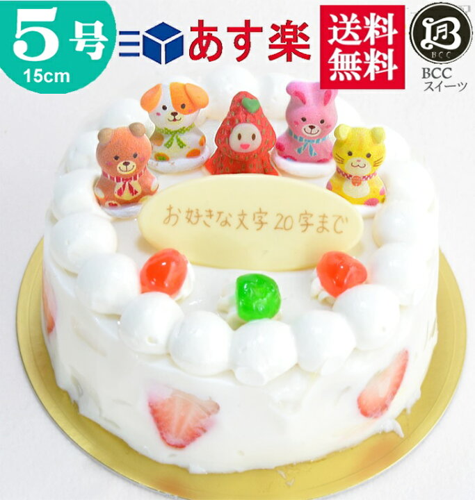 楽天市場 バースデーケーキ 5号 苺姫と動物4付 大阪ヨーグルトケーキ 誕生日ケーキ 15cm フルーツケーキ 大阪 名物 送料無料 あす楽 誕生日 バースデー 結婚記念日 ケーキ プレゼント スイーツ ギフト お菓子 子供 即日発送 送料込 送料込み ホール 名入れ 名入 還暦 1