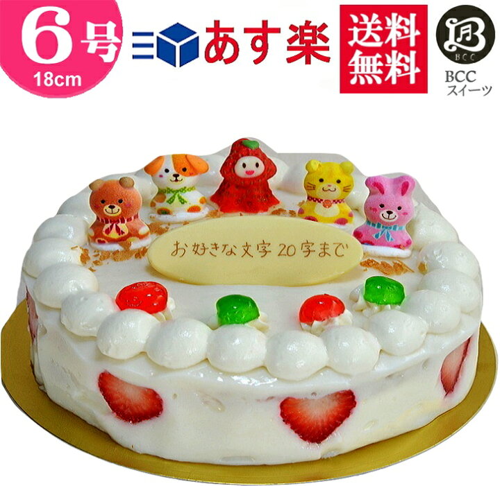 楽天市場 バースデーケーキ 誕生日ケーキ 6号 苺姫と４匹 大阪 ヨーグルトケーキ 18cm フルーツケーキ 大阪 名物 送料無料 あす楽 誕生日 バースデー 結婚記念日 ケーキ プレゼント スイーツ ギフト お菓子 子供 即日発送 送料込 送料込み ホール 名入れ 名入 還暦 1歳