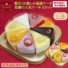 数量限定！ 福袋カットケーキ6号8切 バースデーケーキ バースデー 結婚記念日 ケーキ プレゼント スイーツ ギフト お菓子 子供 即日発送 送料込 送料込み ホール 名入れ 名入 安い 誕生日ケーキ ケーキ