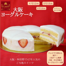 TVで紹介されました「ラヴィット！」大阪ヨーグルトケーキ4号 5号 6号 【注文時の選択肢でノーマルを選んだ場合は名入れできません】 フルーツケーキ 大阪 ご当地スイーツ 名物 あす楽 ケーキ プレゼント スイーツ 即日発送 ホール ギフト お菓子