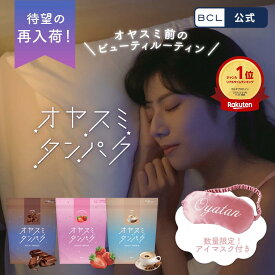 ＼ 楽天売上げ1位 ／　《 BCL公式 》　オヤスミタンパク たっぷりサイズ 約30食分 1食あたり約165.6円 プロテイン アミノ酸 乳酸菌 GABA 夜 美容 睡眠 インナーケア タンパク 女性 ダイエット