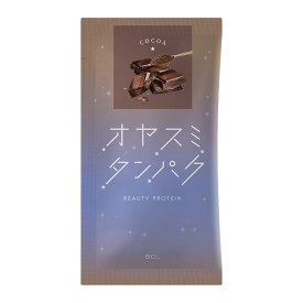 《 BCL公式 》　オヤスミタンパク 1食分 プロテインパウダー 美容 睡眠 インナーケア タンパク 女性 ダイエット 置き換えダイエット 公式