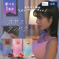 【最大750円OFFクーポン！】《 BCL公式 》　オヤスミタンパク 1食分 プロテインパウダー 美容 睡眠 イン…