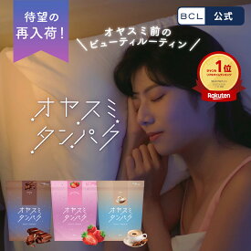＼ 楽天売上げ1位 ／　《 BCL公式 》　オヤスミタンパク たっぷりサイズ 約30食分 1食あたり約165.6円 プロテイン アミノ酸 乳酸菌 GABA 夜 美容 睡眠 インナーケア タンパク 女性 ダイエット