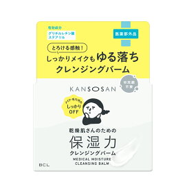 ＜BCL公式＞ 乾燥さん　薬用保湿力クレンジングバーム