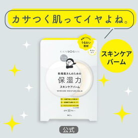 【LDK高評価!】乾燥さん 保湿力 スキンケアバーム 17g | 下地ベースメイク 化粧下地 スキンケア バーム オールインワン 公式 正規品 スキンケア下地 プライマー ベース 保湿 乾燥 かんそう kansosan