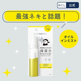 ＼ 楽天売上げ1位 ／　好評につき再販売！《 公式ECショップ 先行 発売 》 　乾燥さん 保湿力オイルインミスト 58mL　【 数量限定 】