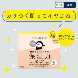 再販決定！！ 《 BCL公式 》 乾燥さん 保湿力スキンケアバームファンデーション　12g　ライトベージュ　ナチュラルベージュ　SPF32　PA++