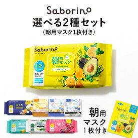 ＼ 今だけ1枚増量中！ ／　【 公式 】楽天売上げ1位 《 サボリーノ公式店》【 楽天限定 】【 2個セット 】 サボリーノ 自由に選べる2個セット | saborino 新作 朝 夜 朝パック 夜パック マスク パック フェイス