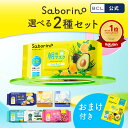 ★期間限定価格販売中★【 公式 】《 サボリーノ公式店》【 楽天限定 】【 2個セット 】 サボリーノ 自由に選べる2個セット おまけ付き | saborino 新作 朝 夜 朝パック 夜パック マスク パック フェイス