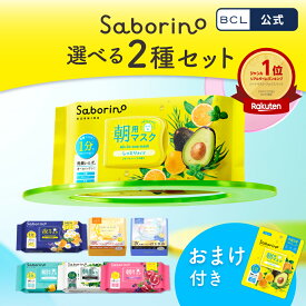【 公式 】《 サボリーノ公式店》【 楽天限定 】【 2個セット 】 サボリーノ 自由に選べる2個セット おまけ付き | saborino 新作 朝 夜 朝パック 夜パック マスク パック フェイス