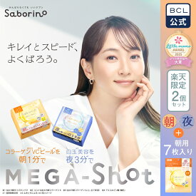 【期間限定！全品ポイント5倍＆1000円OFFクーポン配布中】＼ 楽天売上げ1位 ／　【 楽天限定 2個セット 】《 BCL公式 》サボリーノ メガショット 朝夜セット シートマスク ホリデーセット 化粧水 乳液 美容液 クリーム パック グルタチン スキンケア ピーリング ギフト